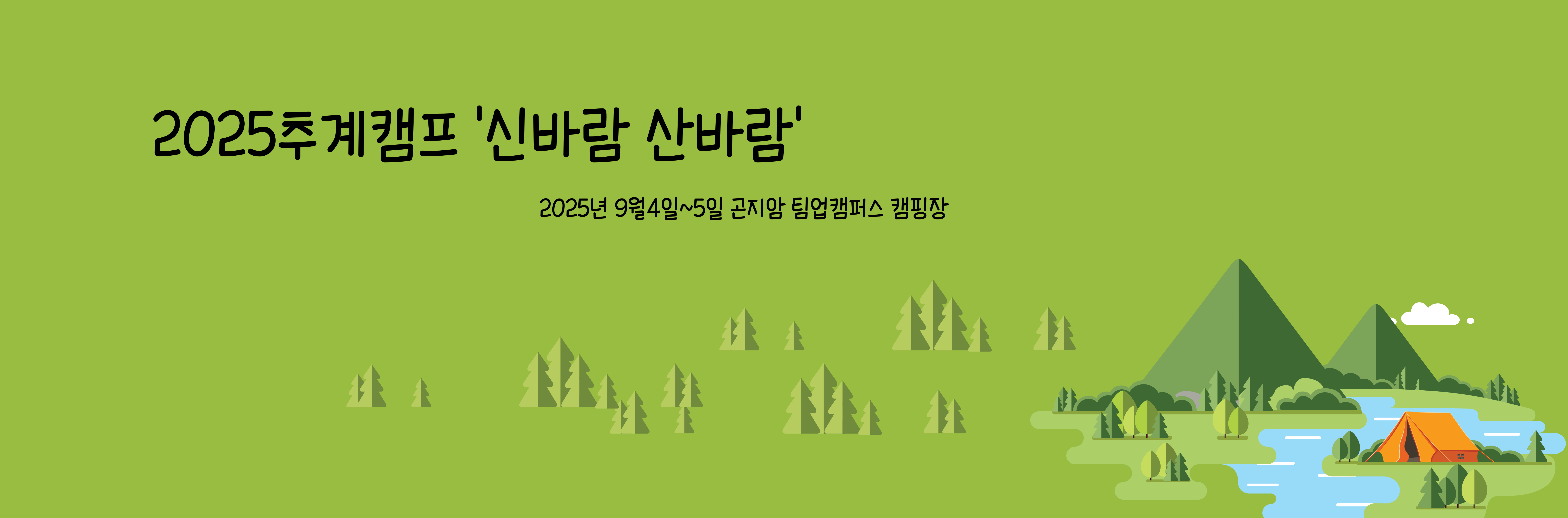 25년 곤지암 추계캠프