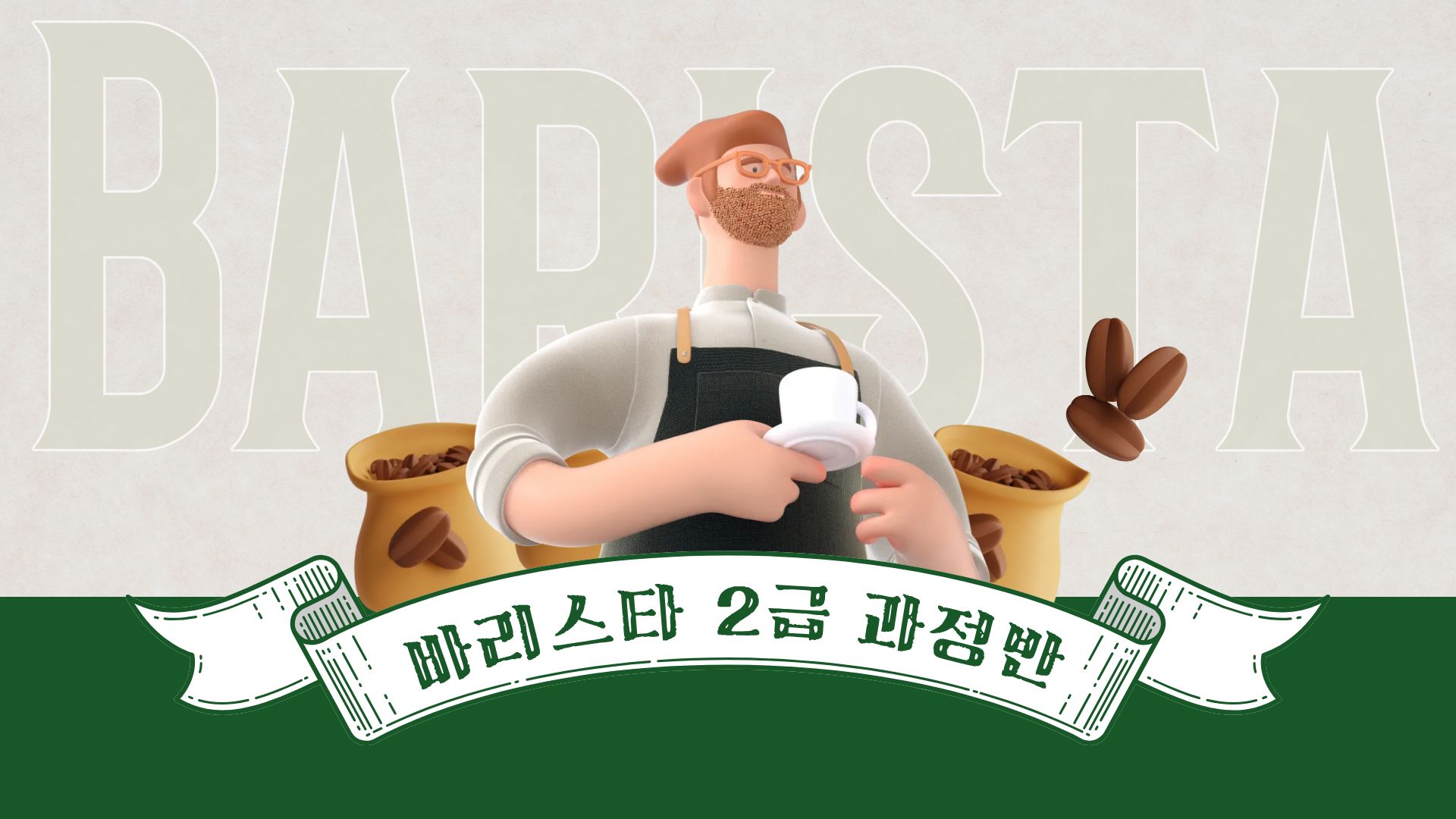 2기 바리스타 2급 과정반 운영 및 이용인 자격증 취득
