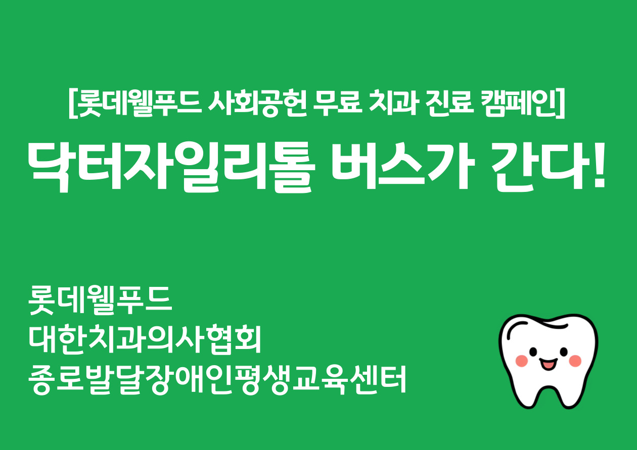 닥터자일리톨 버스가 간다! 캠페인