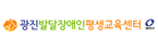 광진발달장애인평생교육센터