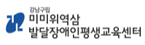 미미위역삼발달장애인평생교육센터