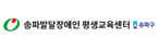 송파발달장애인평생교육센터
