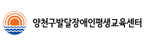 양천발달장애인평생교육센터