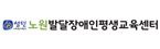 노원발달장애인평생교육센터