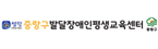 중랑구발달장애인평생교육센터